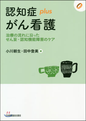 認知症plusがん看護 治療の流れに沿っ