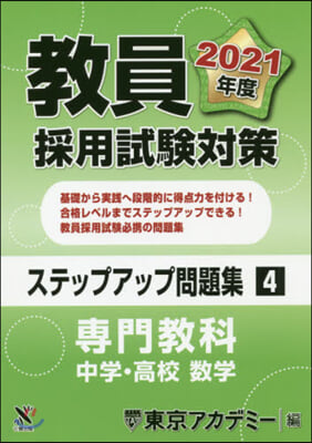 ’21 敎員採用試驗 ステップアップ 4