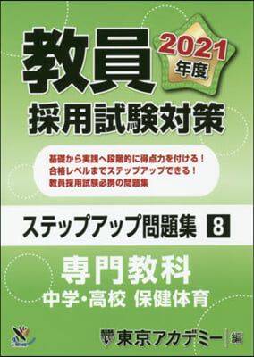 ’21 敎員採用試驗 ステップアップ 8