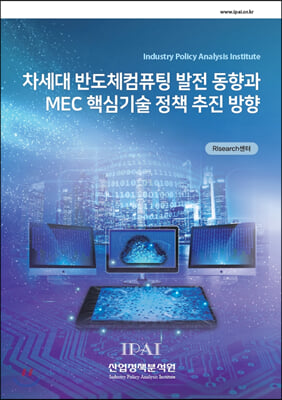 차세대 반도체컴퓨팅 발전 동향과 MEC 핵심기술 정책 추진 방향
