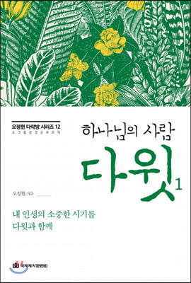 하나님의 사람 다윗 1