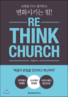 [중고-최상] Re_Think Church (리싱크처치)