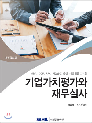 2019 기업가치평가와 재무실사