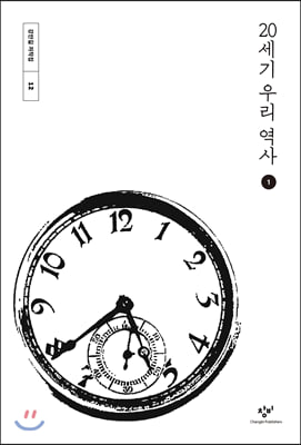 20세기 우리 역사 1 (큰글자도서)