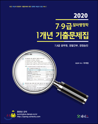 2020 7.9급 알파행정학 1개년 기출문제집