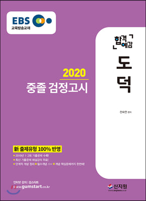 2020 EBS 합격예감 중졸 검정고시 도덕