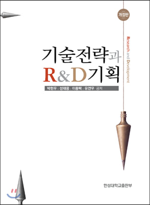 기술전략과 R&amp;D기획