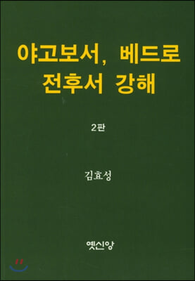 야고보서, 베드로 전후서 강해