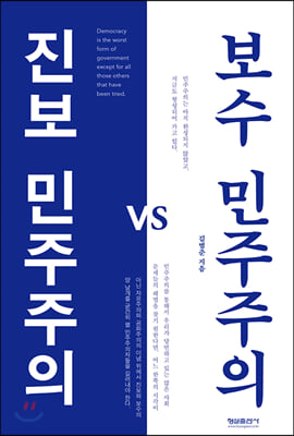 진보 민주주의 vs 보수 민주주의