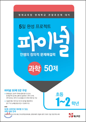 안쌤의 창의적 문제해결력 파이널 과학 50제 초등 1,2학년 (2019년)