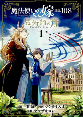 魔法使いの嫁 詩篇.108  魔術師の靑