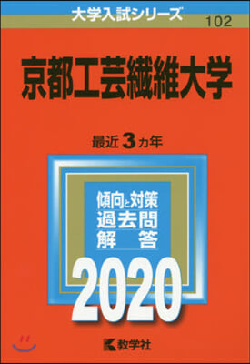 京都工芸纖維大學 2020年版 