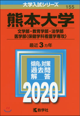 熊本大學 文學部.敎育學部.法學部.醫學部<保健學科看護學專攻> 2020年版