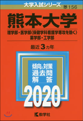 熊本大學 理學部.醫學部<保健學科看護學專攻を除く>.藥學部.工學部 2020年版