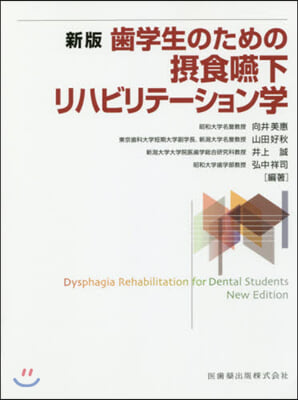 攝食.嚥下リハビリテ-ション學 新版