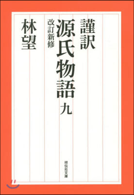 謹譯 源氏物語(9)改訂新修