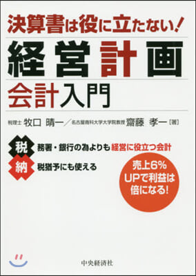 決算書は役に立たない!經營計畵會計入門