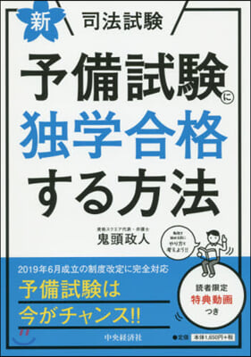 新.司法試驗予備試驗に獨學合格する方法