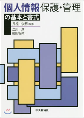 個人情報保護.管理の基本と書式