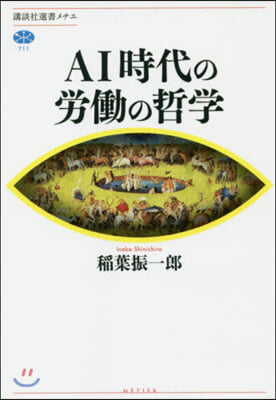 AI時代の勞はたらの哲學