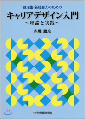 就活生.新社會人のためのキャリアデザイン