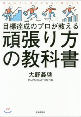 目標達成のプロが敎える頑張り方の敎科書