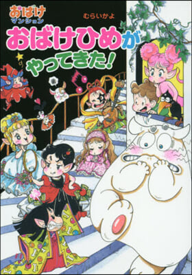 おばけひめがやってきた! おばけマンション46  