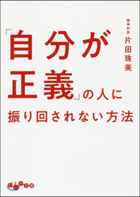 「自分が正義」の人に振り回されない方法