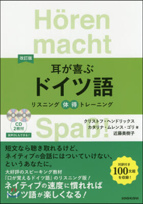 耳が喜ぶドイツ語 改訂版 CD2枚付