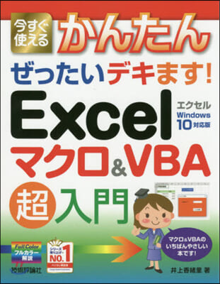 Excelマクロ&VBA超入 win10