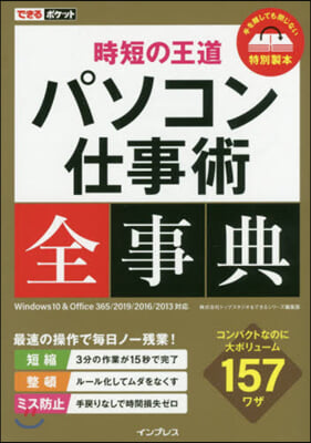 時短の王道 パソコン仕事術全事典