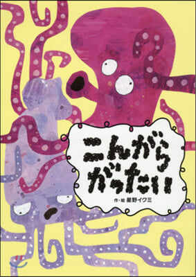 こんがらがったい