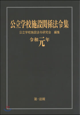 令1 公立學校施設關係法令集