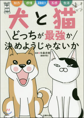 犬と猫どっちが最强か決めようじゃないか