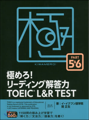 極めろ! リ-ディング TOEIC&#174; L &amp; R TEST PART 5 &amp; 6