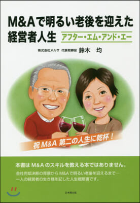 M&Aで明るい老後を迎えた經營者人生