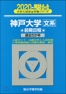 神戶大學 文系 前期日程 2020 