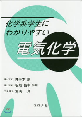 化學系學生にわかりやす電氣化學