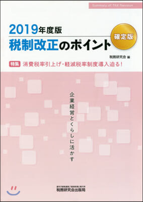 ’19 稅制改正のポイント 確定版