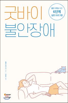 굿바이 불안장애