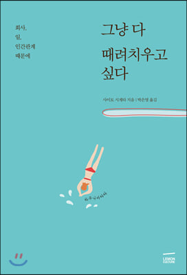 그냥 다 때려치우고 싶다