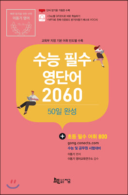 [중고-최상] 2020 수능 필수 영단어 2060 : 50일 완성(+초등 필수 어휘 800)