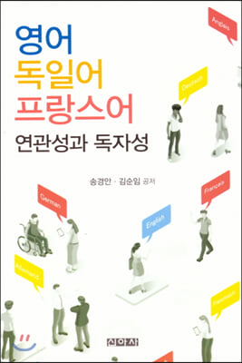 영어 독일어 프랑스어 연관성과 독자성