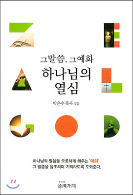 하나님의 열심