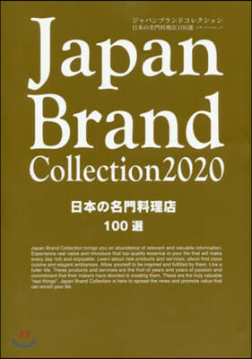 Japan Brand Collection 2020 日本の名門料理店100選  