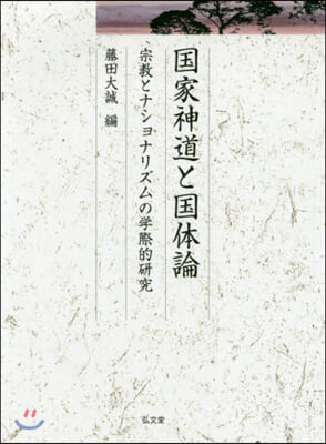 國家神道と國體論 宗敎とナショナリズムの