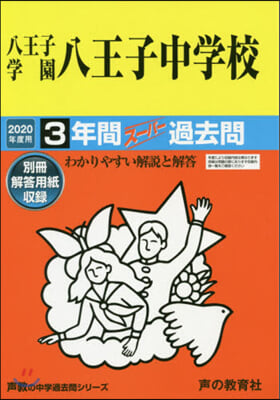 八王子學園八王子中學校 3年間ス-パ-過