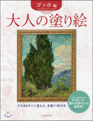 大人の塗り繪 ゴッホ編 新裝改訂版
