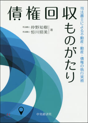 債權回收ものがたり－司法書士による不動産