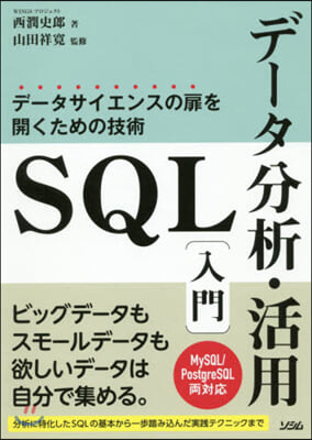 SQLデ-タ分析.活用入門 デ-タサイエ